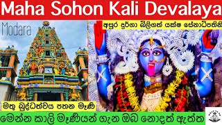 Maha Sohon Kali Devalaya Modara හොඳට නරකට දෙකටම පිහිටවන කාලි මෑණියෝ WhatToDo KaliAmman Modara [upl. by Zinah649]