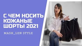 С ЧЕМ НОСИТЬ КОЖАНЫЕ ШОРТЫ СЕЗОН 2021 [upl. by Inna839]