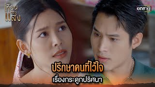 ปรึกษาคนที่ไว้ใจ เรื่องกระดูกปริศนา  Highlight เทียนซ่อนแสง Ep20  15 พย 67  one31 [upl. by Albertson694]