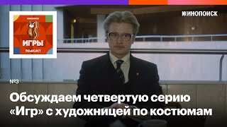 «Герои сбрасывают маски» Обсуждаем четвертую серию «Игр» с художницей по костюмам [upl. by Pandora913]