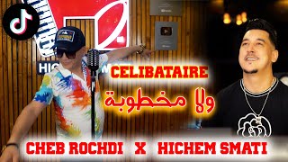 Cheb Rochdi amp Hichem Smati  Celibataire Wela Makhtoba  شاب روشدي وهشام سماتي  سليباتير ولا مخطوبة [upl. by Grossman]