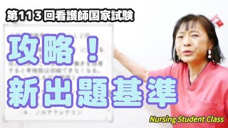 「新出題基準の攻略」第113回看護国試 例題 [upl. by Jenna]