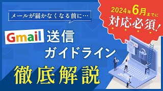 2024年6月までに設定しないとメールが届かなくなる？！Gmail送信者ガイドラインの変更点と3つの対策を緊急解説【メルマガ配信者必聴】 [upl. by Einot]