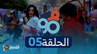 فالتسعين  الحلقة 05  حميد و كاساندرا [upl. by Mollee]