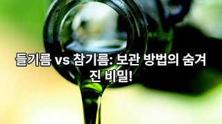 들기름 참기름 보관 방법How to store perilla oil and sesame oil [upl. by Len]