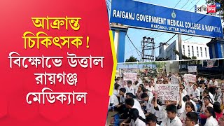 Raiganj Medical College Junior doctors protests allegation of assault against patients relatives [upl. by Risan]