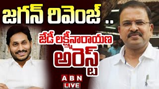 🔴Live జగన్ రివెంజ్  జేడీ లక్ష్మీనారాయణ అరెస్ట్  JD Lakshmi Narayana Arest  ABN [upl. by Asela853]