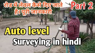 auto level surveying in hindi  auto level reading calculation  part 2  civil field engineer [upl. by Seni517]