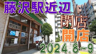 藤沢駅近辺の閉店、開店等の街の変化や出来事（2024年8月から9月） 2024年7月下旬、8月、9月撮影 [upl. by Tdnaltroc]