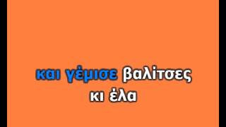 ΠΑΝΤΕΛΗΣ ΠΑΝΤΕΛΙΔΗΣ ΠΑΜΕ ΣΤΟΙΧΗΜΑ ΘΑ ΞΑΝΑΡΘΕΙΣKARAOKE HQ [upl. by Bearnard757]