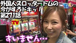 《トム》《清原ゆきな》【ゲッターマウス】【アイムジャグラーＡＰＥＸ】外国人スロッタートムの今がすろドキッ！第271話55ジャンバリTVパチスロスロット [upl. by Nereids]