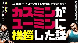 カスミンがユーミンに挨拶した話【オードリーのラジオトーク・オールナイトニッポン】 [upl. by Elahcar]