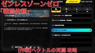 【ゼンレスゾーンゼロ13】戦闘依頼 作戦 ヘクトルの死闘 攻略【Zenless Zone Zero】 [upl. by Ynnot]