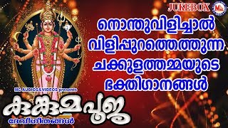 നൊന്തുവിളിച്ചാൽ വിളിപ്പുറത്തെത്തുന്ന ചക്കുളത്തമ്മയുടെ ഭക്തിഗാനങ്ങൾ  Hindu Devotional Songs [upl. by Iak213]