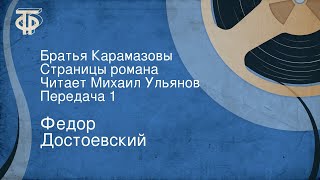 Федор Достоевский Братья Карамазовы Страницы романа Читает Михаил Ульянов Передача 1 1991 [upl. by Moyers]