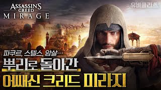 어쌔신 크리드 미라지의 근본력 대체 어느 정도길래  유비클라쓰 EP26 [upl. by Acisse111]