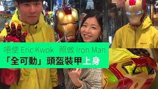 唔使 Eric Kwok 照做 Iron Man 「全可動」頭盔裝甲上身 [upl. by Narok403]