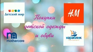 Покупки детской одежды Детский мирHampMКорабликMotherCare [upl. by Boykins]