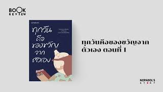 EP 2308 Book Review ทุกวันคือของขวัญจากตัวเอง ตอนที่ 1 [upl. by Schreibe]