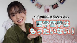 【海外留学】大切なのは目的！！ [upl. by Alysa]