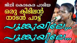 poomkuyile poomkuyile nadanpattu live show  tamil nadan pattu poomkuyile [upl. by Pouncey]