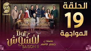 Dar Lefchouch  دار لفشوش  الحلقة 19  Saison 02  Episode 19 [upl. by Cissie811]