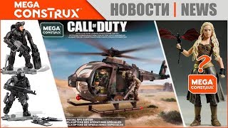 Новая серия от Mega Construx  Game of Thrones  А также немного новинок по Call of Duty [upl. by Neelhtakyram335]