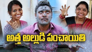 అత్త అల్లుడి పంచాయతి 42 Atta Alludi Panchaiti Telugu Comedy Shortfilm By Mana Palle Muchatlu [upl. by Handbook]