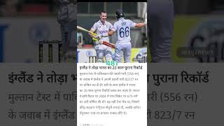 England ne bharat ka record tod diya 481 cricket crickettournament shortvideo [upl. by Esya]