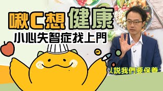 血糖不穩！小心失智症找上門🧠【啾C想知道】FTVLifeInfo [upl. by Muhcan]