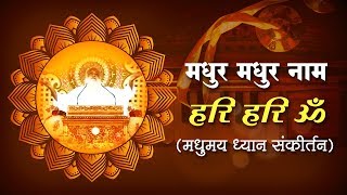 मधुर मधुर नाम हरि हरि ॐ  मधुमय ध्यान संकीर्तन  Sant Shri Asharamji Bapu Madhur Kirtan [upl. by Tunnell526]