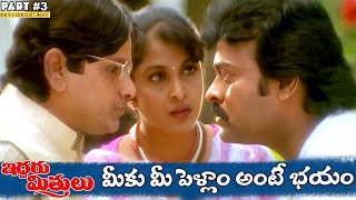 Iddaru Mitrulu Movie Part 3 Chiranjeevi Ramya krishna Sakshi Sivanand K Raghavendra Rao [upl. by Amaty]