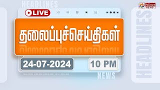 Today Headlines  24 July 2024  10 மணி தலைப்புச் செய்திகள்  Headlines  Polimer News [upl. by Isyak]