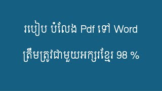 របៀប បំលែង Pdf ទៅ Word ត្រឹមត្រូវជាមួយអក្សរខ្មែរ 98 [upl. by Sesiom]