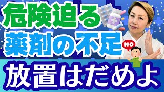 【薬不足】抗菌剤まで！命の危険に陥る危機的状況なぜか報道が少ない不気味さ [upl. by Leiba917]