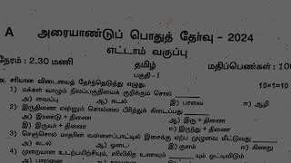 8th Tamil half yearly exam original question paper 2024 [upl. by Crifasi]