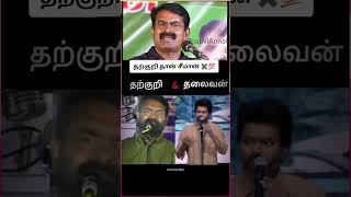 ThamilAnnai seeman vijay speech thalaivan tvkampNtk [upl. by Lenad984]