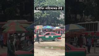 driving license exam in Bangladesh [upl. by Enaej]