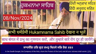 08 Nov 2024 ਹੁਕਮਨਾਮਾ ਸਾਹਿਬ  Aaj Da Hukamnama  Darbar Sahib  Today Hukamnama Amritsar [upl. by Metsky]