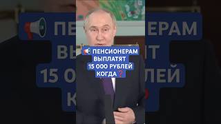 Выплата 15 000 рублей всем пенсионерам названа дата выдачи денег [upl. by Radek906]