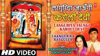 Languriya Jaungi Karoli Devi Bhajan By Ramdhan Gurjar Rakhi Full HD Video I Laangur Ka Rasgulla [upl. by Lenzi]