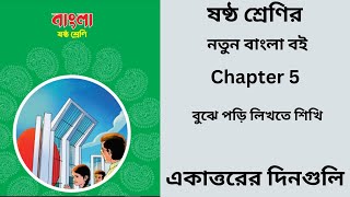 class six Bangla chapter 5 new book  class six Bangla chapter 5 2023  ষষ্ঠ শ্রেণি বাংলা ৫ম অধ্যায় [upl. by Segal]