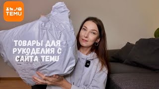 Распаковка посылки с товарами для вязания с сайта Temu🧶 [upl. by Akiner]