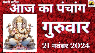 Aaj ka Panchang 21 November 2024 पंचांग  आज की तिथि शुभ मुहूर्त राहुकाल Thursday Panchang online [upl. by Aivatan761]