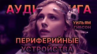 Уильям Гибсон АУДИОКНИГА Периферийные устройства 2018 [upl. by Nileak966]