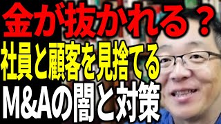 会社を引き継いだら金を抜かれて社員と顧客は見捨てられた 頻発するMampAの闇と対策を解説します [upl. by Nilrev]