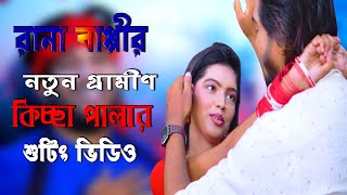 রানা বাপ্পীর নতুন কিচ্ছার শুটিং ভিডিও আসিতেছে চোখ রাখুন sktv1409 [upl. by Eadith]