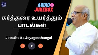 Kartharai Uyarthum Padalgal  Fr S J Berchmans  Audio Juke box  Gospel songs [upl. by Eceinhoj]