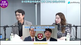 매불쇼유시민특집미국에서 절대배우면 안되는 2가지 [upl. by Shellie795]