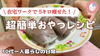 【超簡単】半年で5キロ痩せた おやつレシピ 【食べてダイエット】 [upl. by Warrenne211]